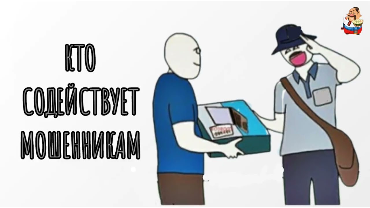 КТО СОДЕЙСТВУЕТ МОШЕННИКАМ (0:34)