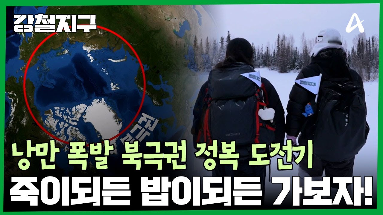 북극으로 가는 관문에 도전하라! 죽이 되든, 밥이 되든 가보자! | 강철지구 62 회