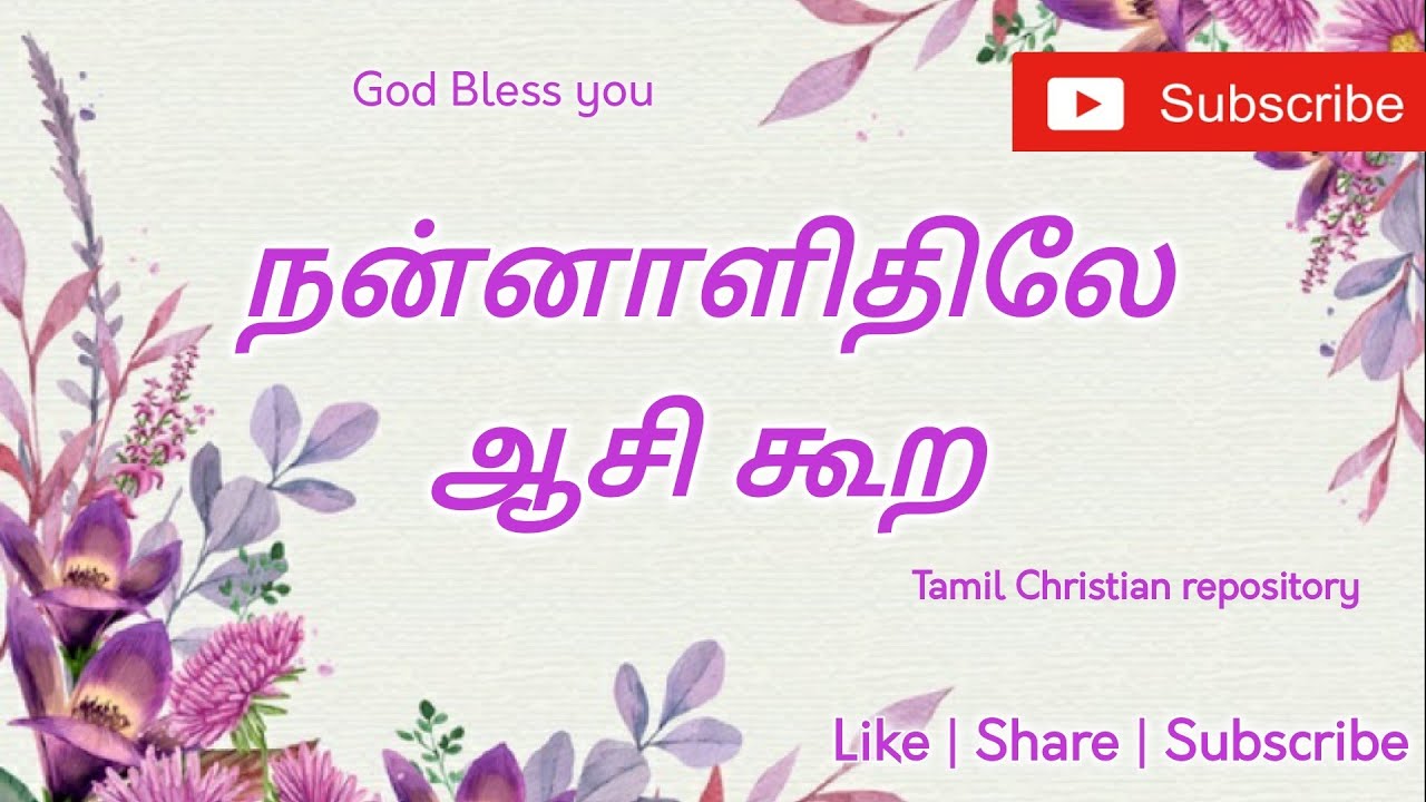 நன்னாளிதிலே ஆசி கூற - Nannalilae aasi koora | Tamil Christian Marriage Songs