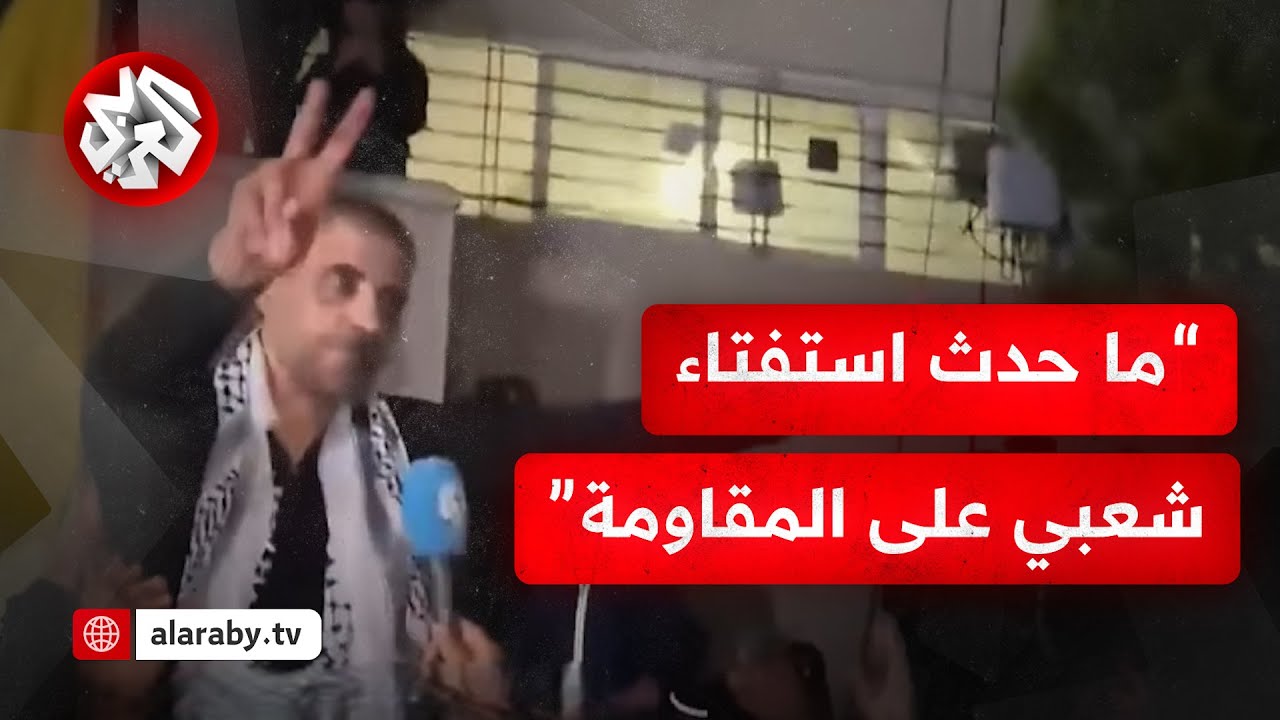 الأسير المحرر زكريا الزبيدي: ما ترونه اليوم استفتاء شعبي على المقاومة