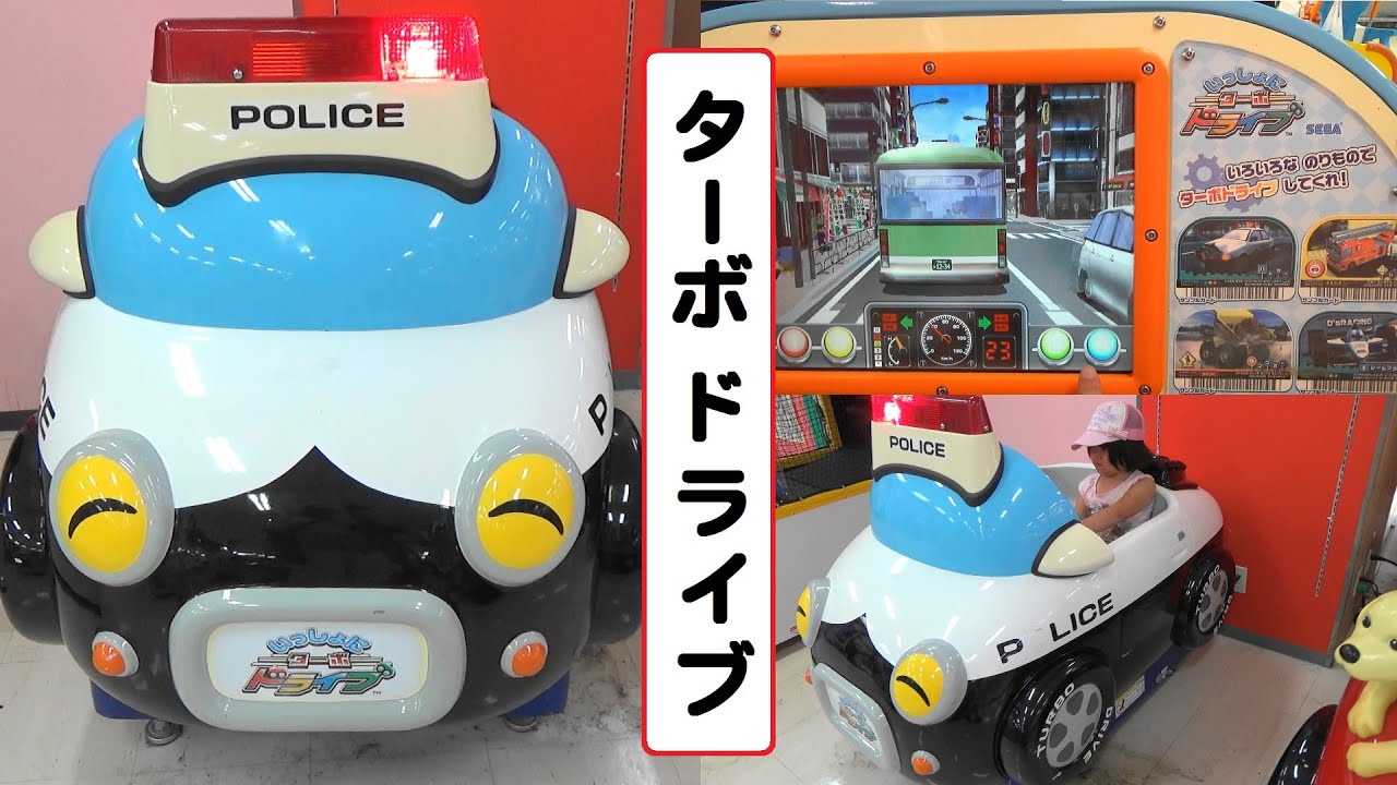 いっしょにターボドライブ　SEGA　バス編　【こどもの乗り物】　ゲームセンター
