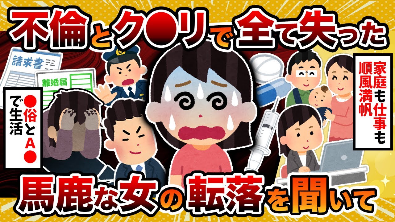 【汚嫁視点】汚嫁「不倫と薬で家庭も子供も全部失いました…転落話を聞いてください」【2ch修羅場スレ・ゆっくり解説】