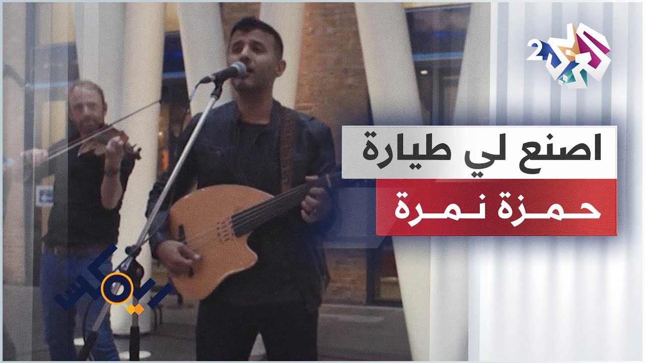 Hamza Namira - Remix - Ya Sana3 Esna3ly Tayara | حمزة نمرة  - ريمكس - يا صانع اصنعلي طيارة 🎵🎵