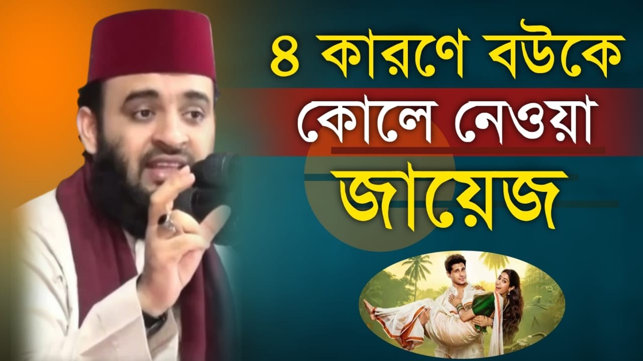 🔴 ৪ কারনে বউকে কোলে নেওয়া জায়েজ জেনে নিন। মিজানুর রহমান আল আজহারী8 Feb 202613:15bytvtrvrcercefvbtbtb