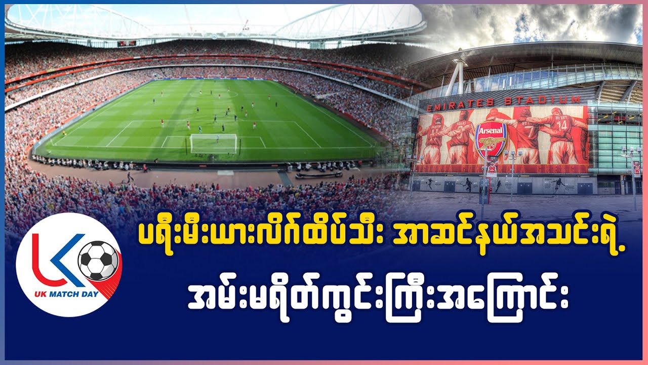 အာဆင်နယ်အသင်းရဲ့ Emirates Stadium ကွင်းအကြောင်း