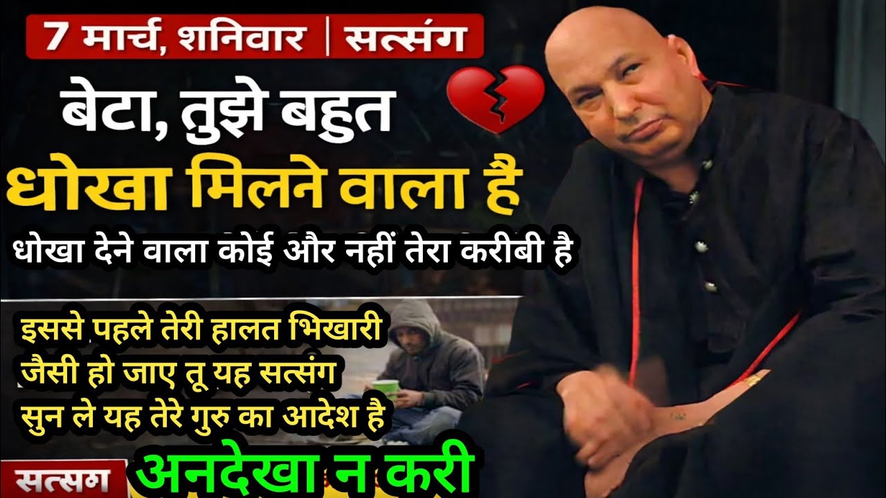 Guruji Satsang | बेटा! तेरा करीबी ही देगा तुझे बड़ा धोखा