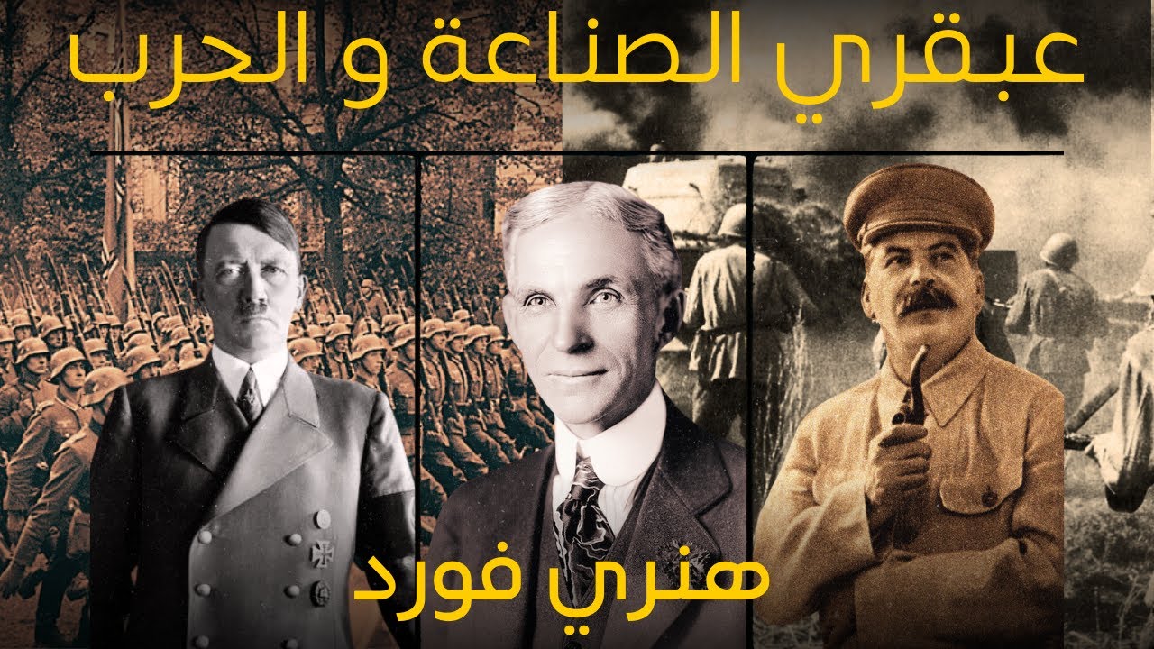 هنري فورد - أهم ضلع في الصراع علي الجبهة الشرقية بين الالمان و السوڤيت - الحرب العالمية الثانية