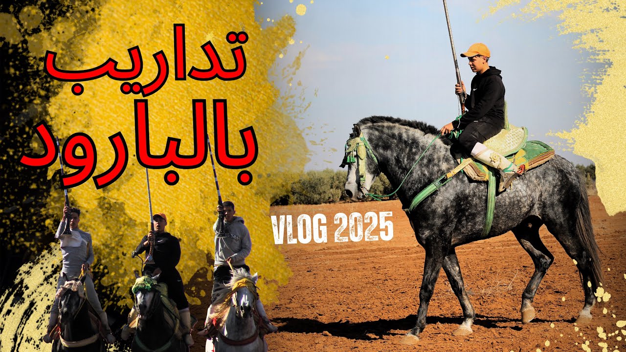 أسرار تداريب سربة المقدم محمد #غرابو 🐴شغف #تبوريدة 🔥