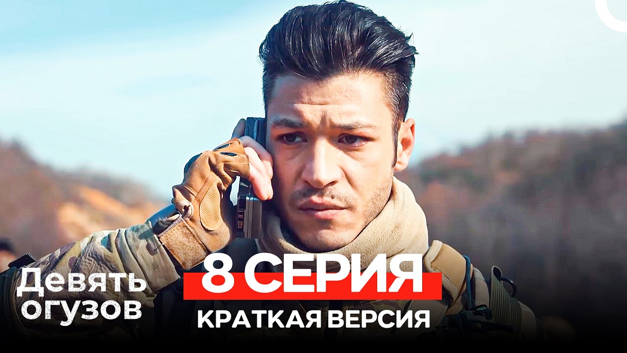 Девять Огузов 8 Серия Краткая версия (Russian Dubbed)