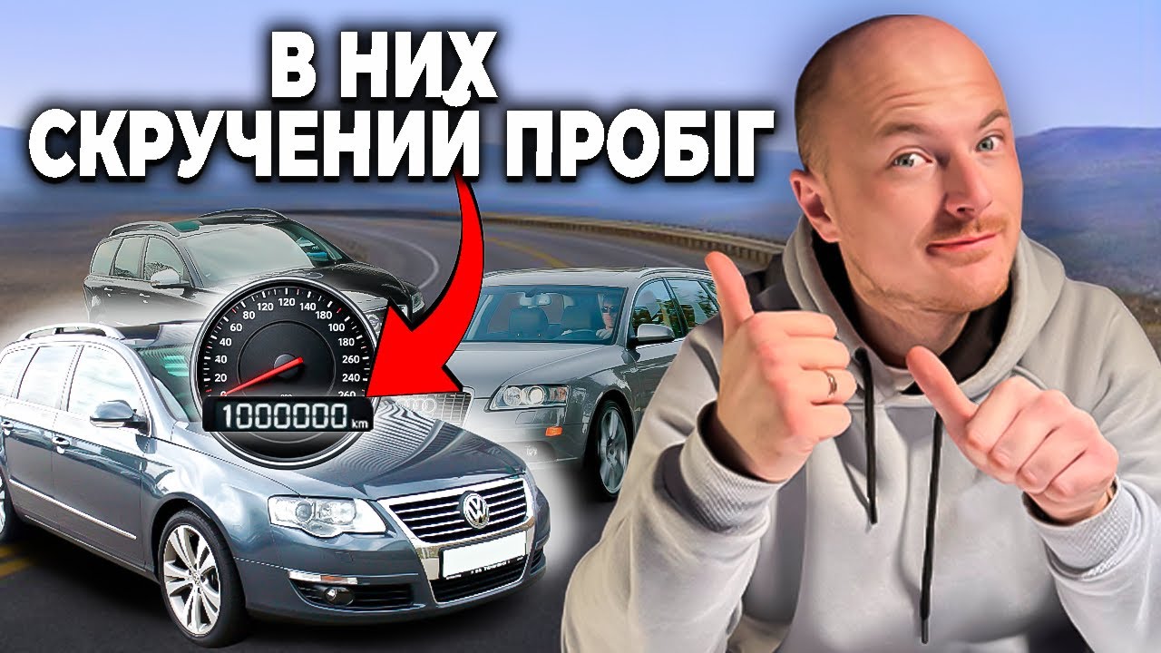 ОБЕРЕЖНО: ЦІ АВТО МАЙЖЕ ЗАВЖДИ ЗІ СКРУЧЕНИМ ПРОБІГОМ