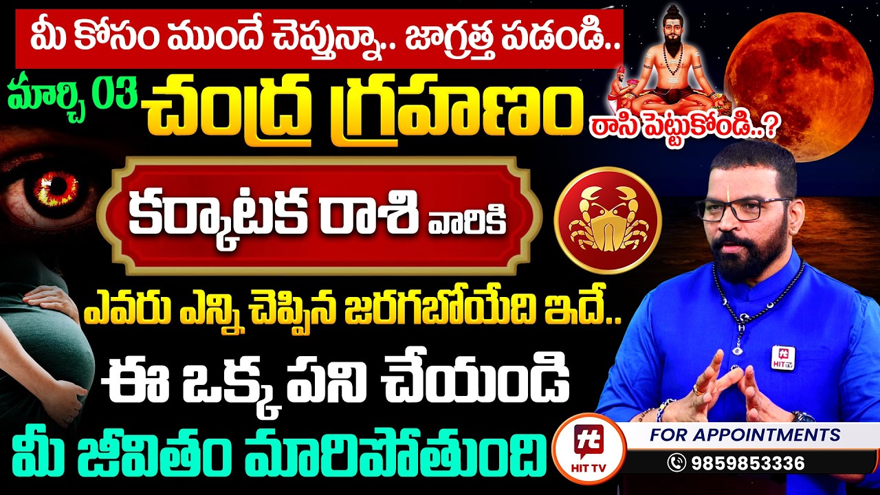 మార్చి 3 చంద్ర గ్రహణం | కర్కాటక రాశి | Karkataka Rasi | S.V Nagnath - Ph - 9859853336 |Lunar Eclipse