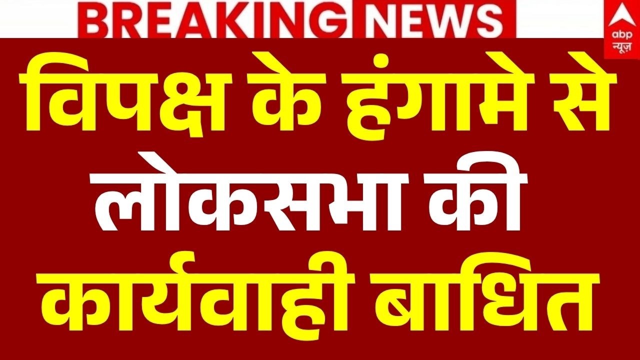 Parliament Monsoon Session LIVE | Opposition Protest: विपक्ष के हंगामे से लोकसभा की कार्यवाही बाधित