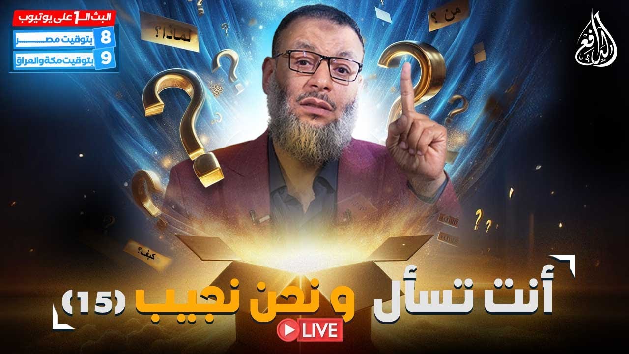 وليد إسماعيل | الدافع | 893 | أنت تسأل ونحن نجيب 15
