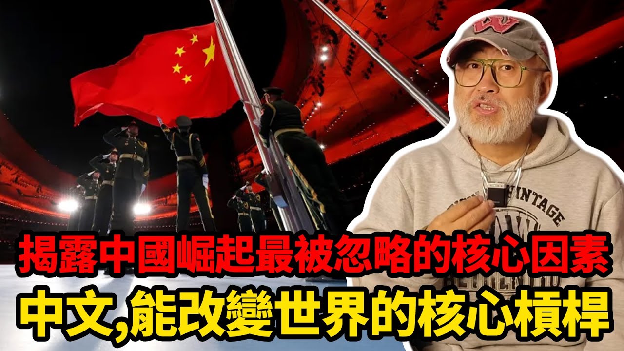 中國崛起最被忽略的核心因素，能改變全球規則的關鍵：中文丨老馬矢途