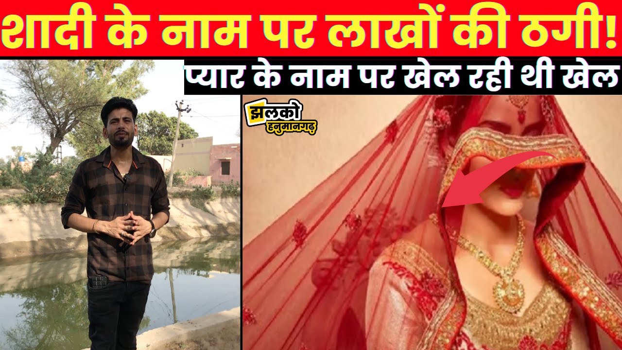 हनुमानगढ़ में लुटेरी दुल्हन ने कुंवारों को बनाया शिकार,दलालों ने ढाई लाख रुपए लेकर कराई थी शादी~