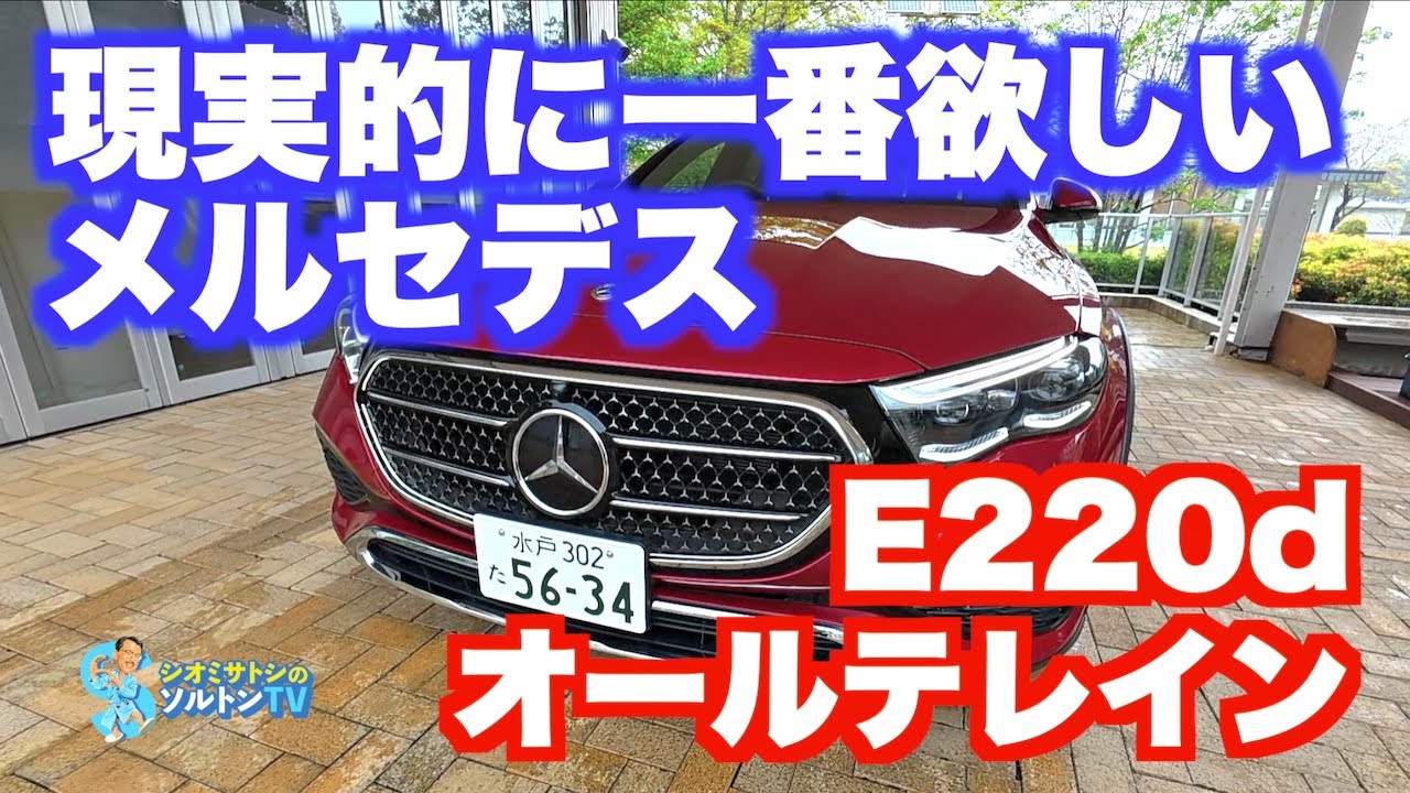 メルセデス E220dオールテレインに試乗したら思った以上に万能快適で魅力的。今一番欲しいクルマになった