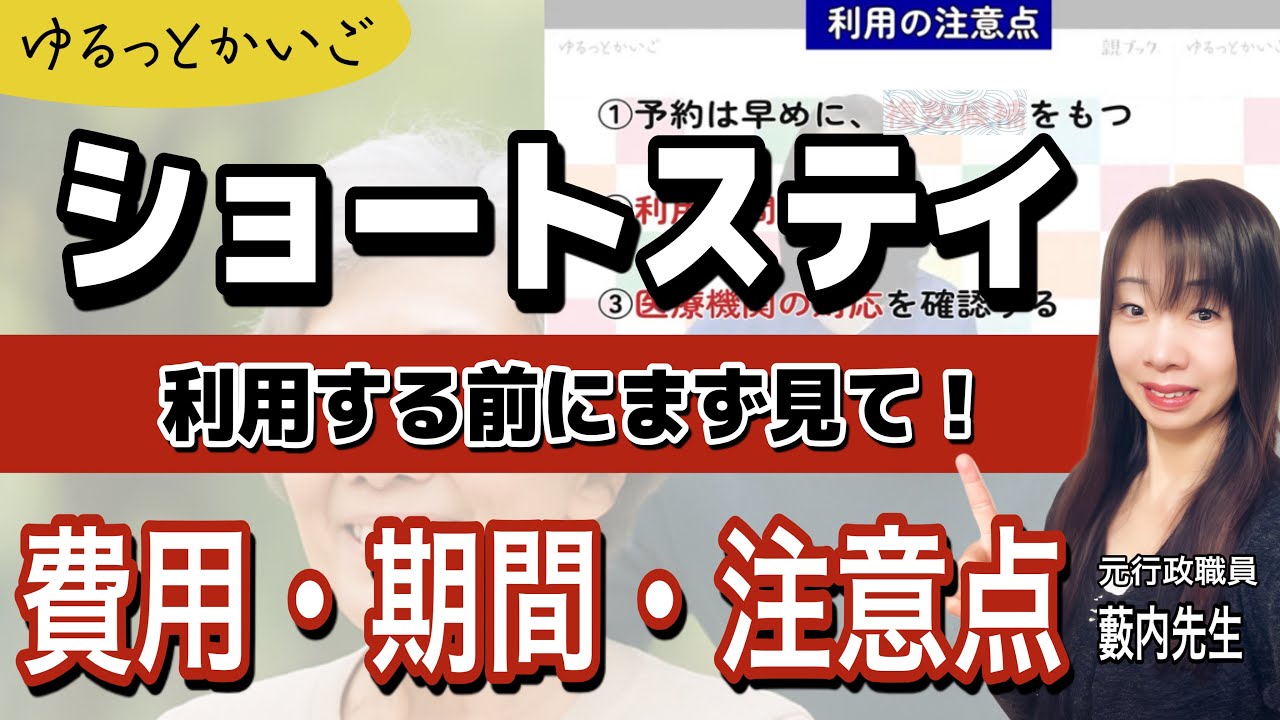 【保存版】親を“ショートステイ”に預けるベストタイミングと注意点３つ
