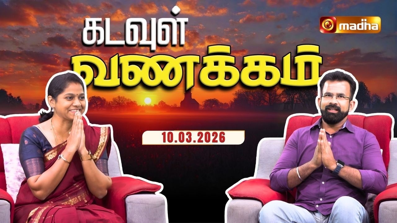 KADAVUL VANAKKAM | 🔴LIVE 7:00 AM | EPISODE 4259 | 10 MARCH 2026 | @Madhatvlive
