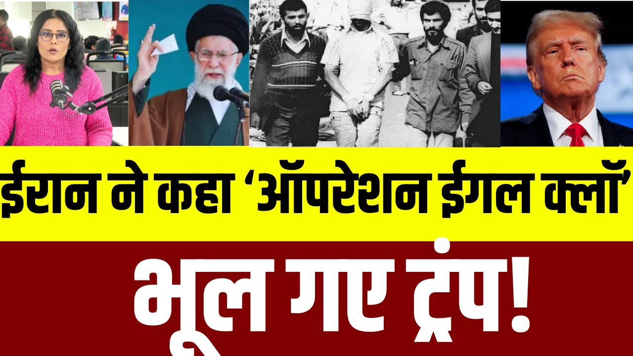 Iran Vs Trump : ईरान ने कहा ‘ऑपरेशन ईगल क्लॉ’ भूल गए ट्रंप! | Iran America War Update | Top News |