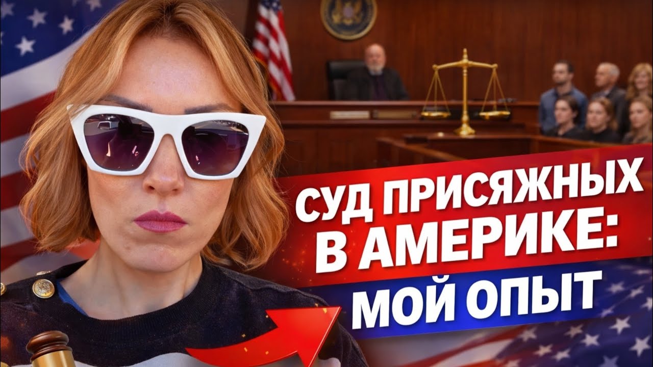 СУД ПРИСЯЖНЫХ В США: МОЙ ШОКИРУЮЩИЙ ОПЫТ//ЦЕНА Американского паспорта 2026