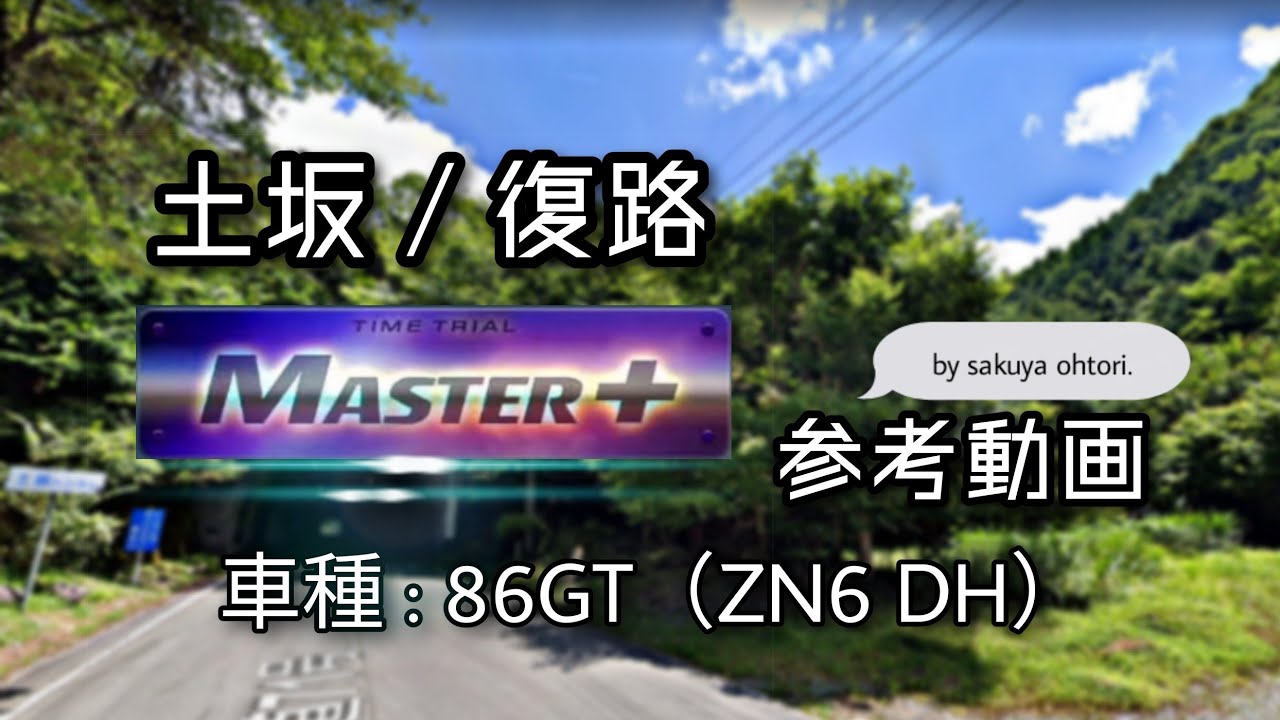 【コース攻略】土坂 / 復路 MASTER+ 参考動画（ZN6 AR） - 頭文字D THE ARCADE S2