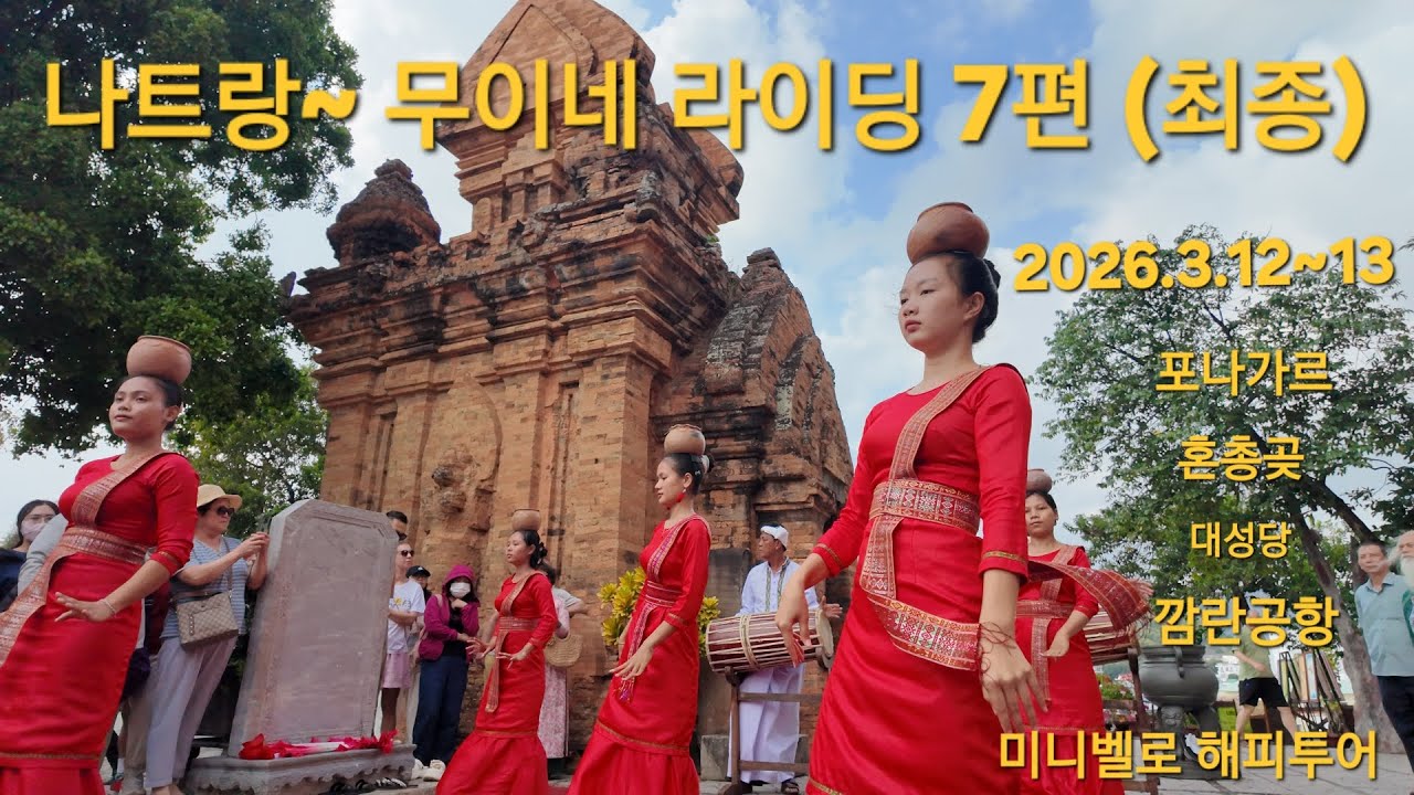2026.3.12~13,14 나트랑~무이네 라이딩 7편(최종), 미니벨로 해피투어 