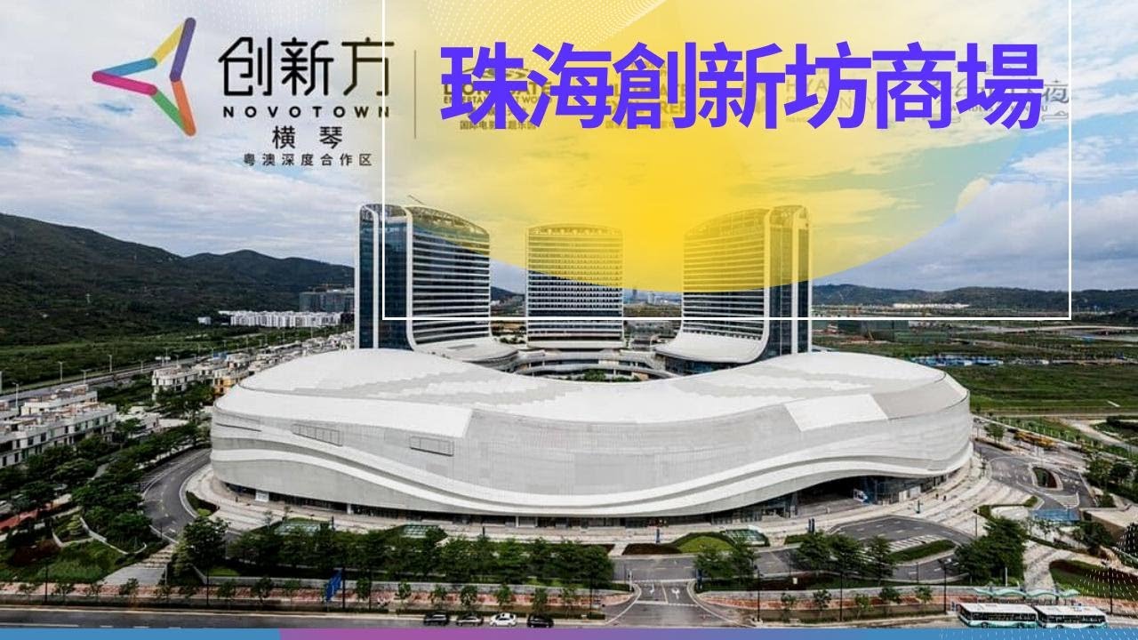 港車北上自駕遊，搵到個珠海死場?橫琴特別區內創新坊商場