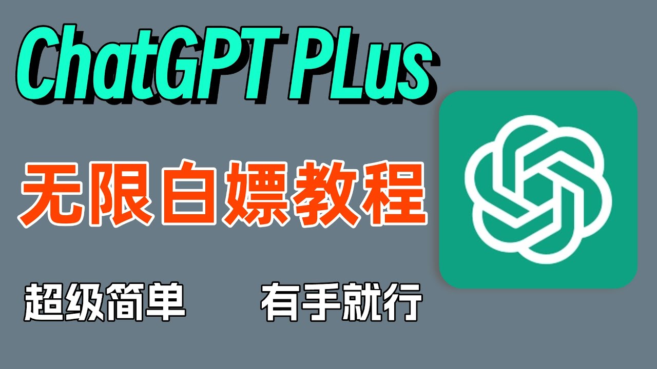【最新漏洞】0元无限白嫖ChatGPT Plus订阅！手把手教你卡日区Bug，亲测有效