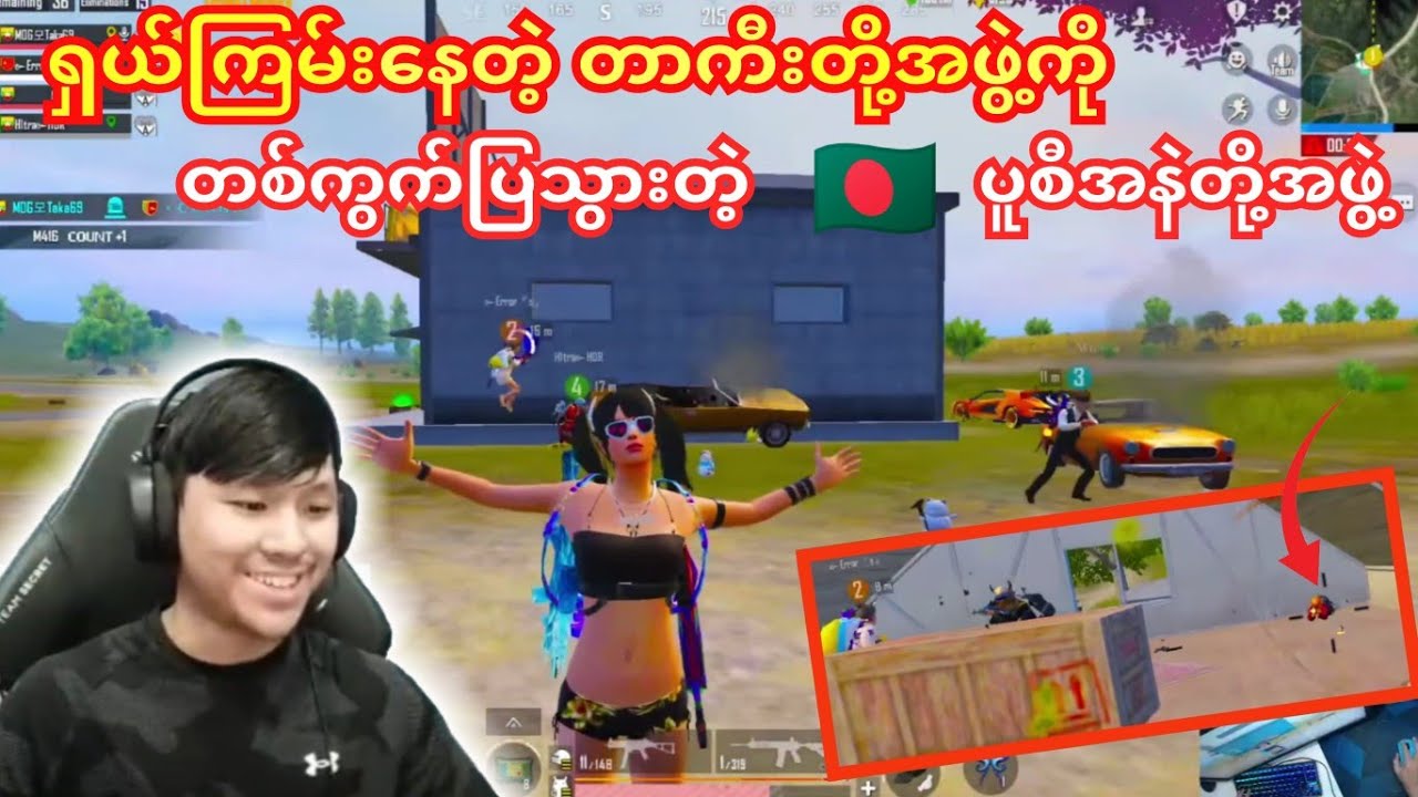 ရှယ်ကြမ်းနေတဲ့တာကီးတို့MOGတွေကို ပူစီသိုင်းနဲ့တကွက်ပြန်ပြသွားတဲ့🇧🇩အနဲတွေ😁#taka #pubg #dgrlevi #yg 