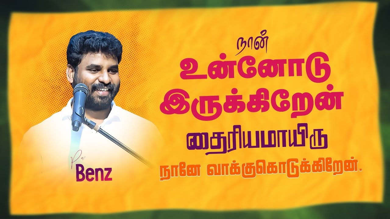 ஆண்டவர் உன்னோடு இருக்கிறதை கண்டோம் என்பார்கள்🔥 BENZ PASTOR / Tamil christian message / Christiansong