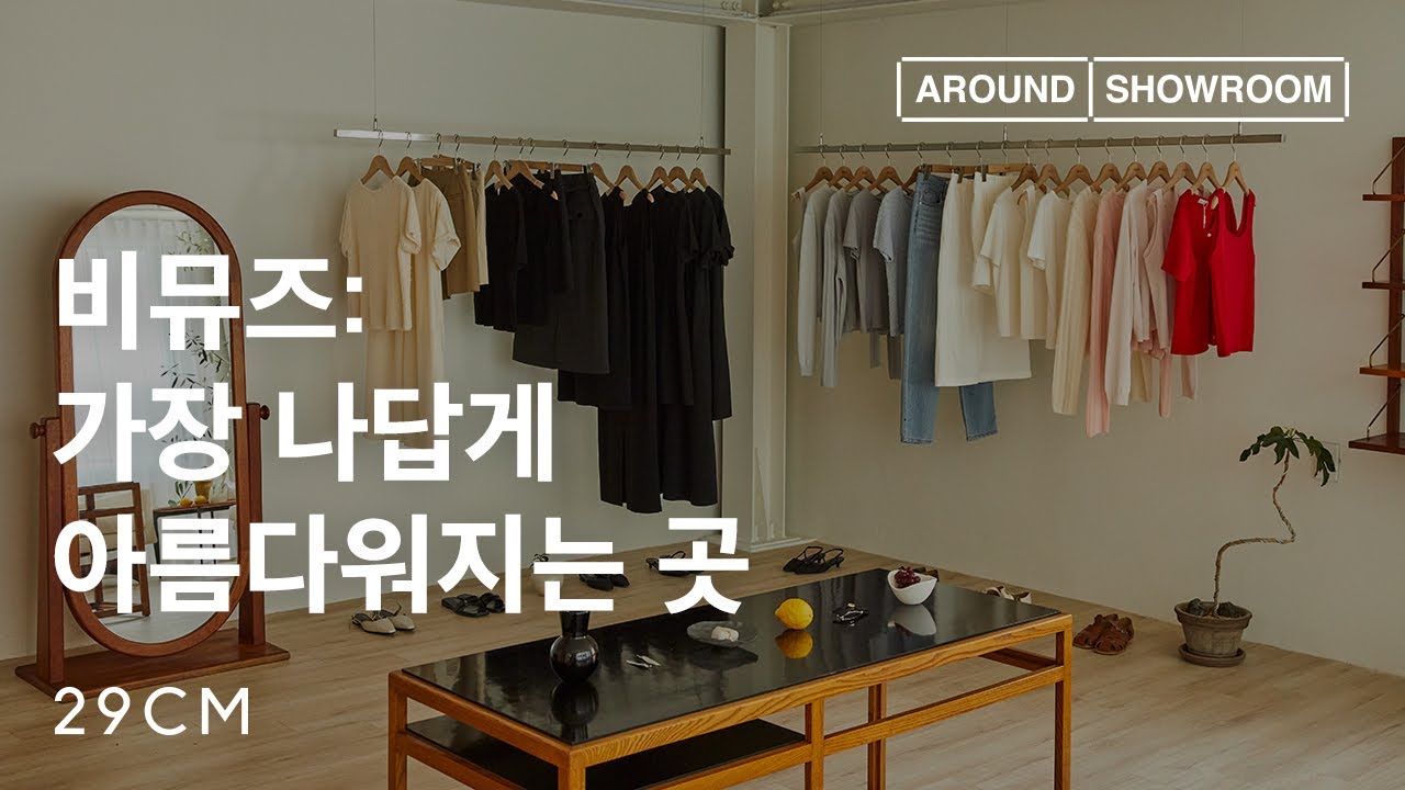 [29CM] 어라운드쇼룸 Ep.37 비뮤즈(with 디렉터 최윤정)