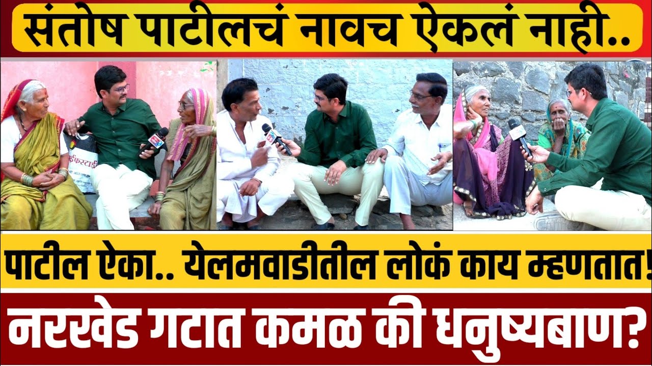 ग्राऊंड-रिपोर्ट! नरखेड गटात कमळ की धनुष्यबाण? तर संतोष पाटलांचा घेतला समाचार..!