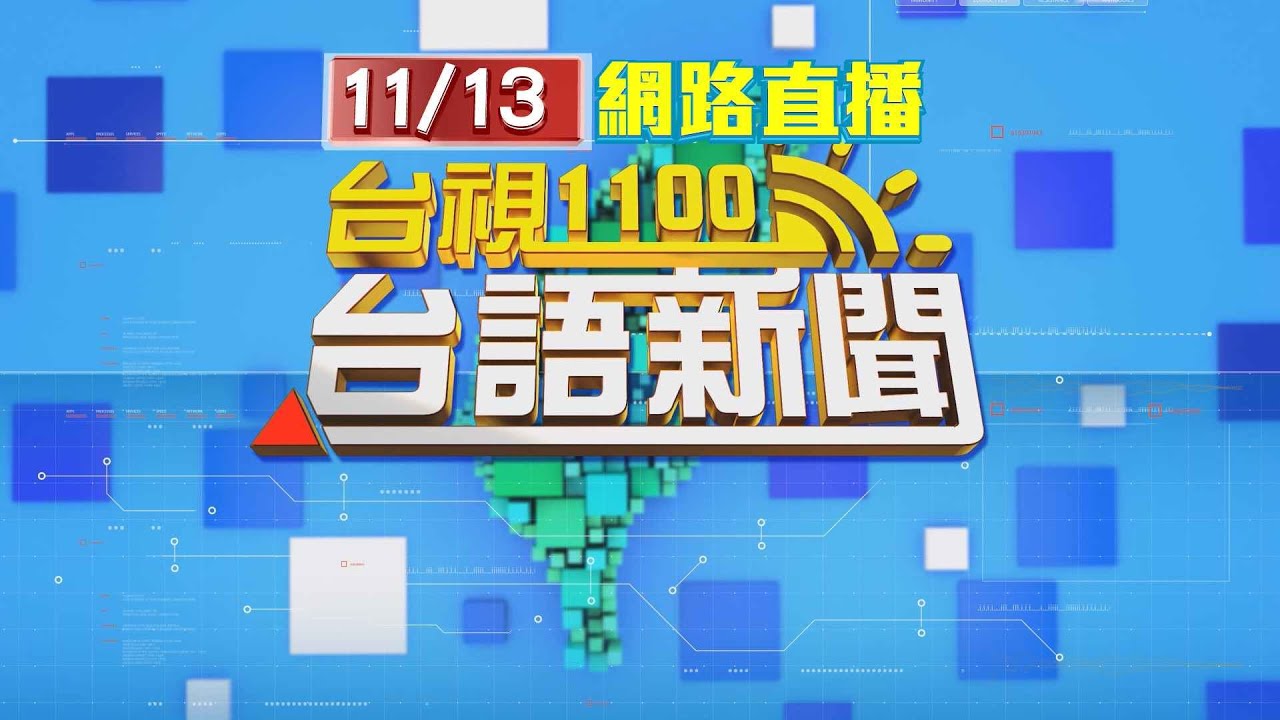2025.11.13 台語大頭條：入冬最冷將到來！下週有感降溫 北部剩1字頭【台視台語新聞】