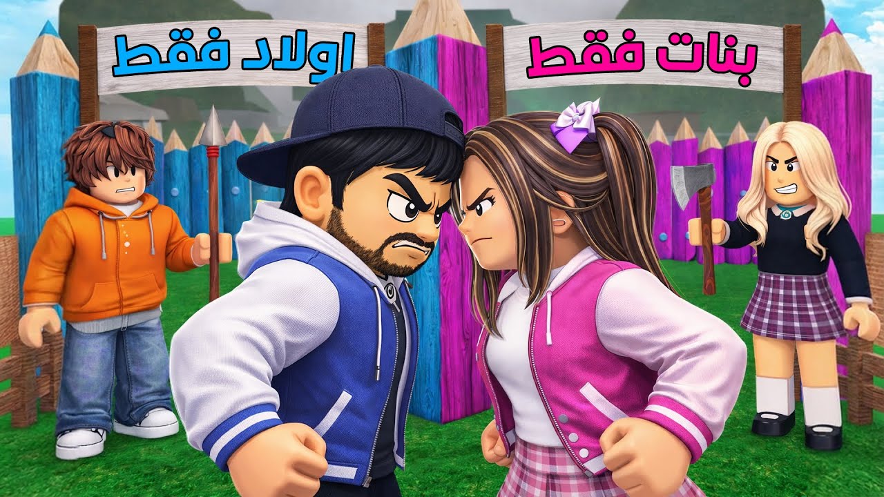 تحدي أولاد ضد بنات مع خنفوش في 99 ليلة ROBLOX
