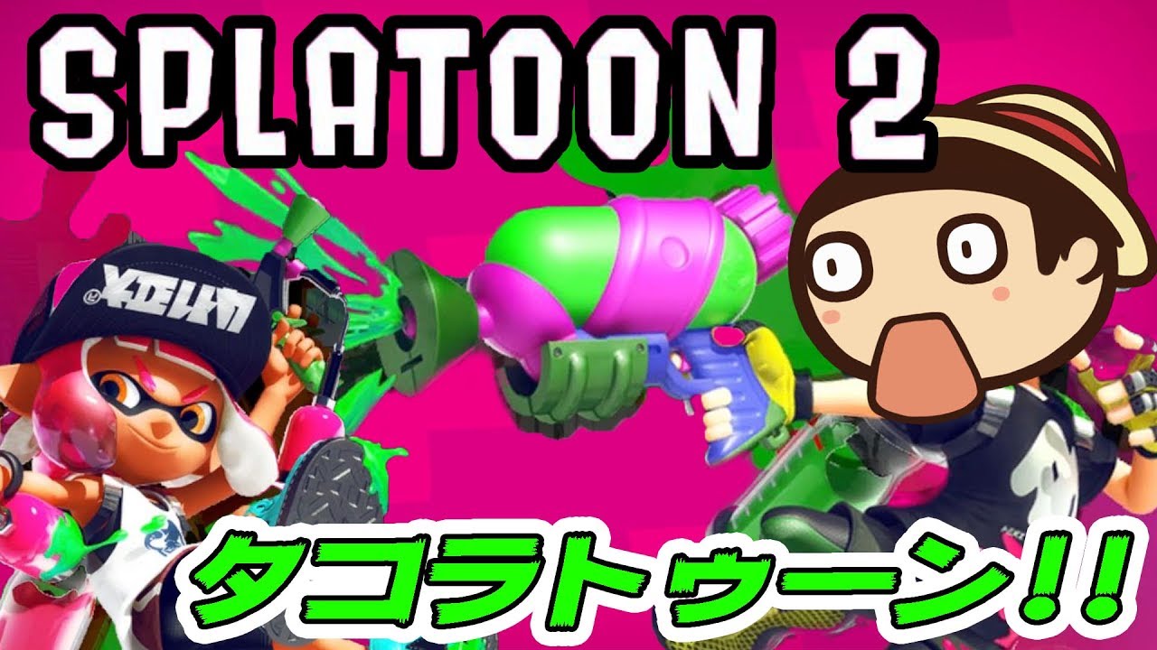 【スプラトゥーン2】スプラトゥーン2に参戦！！(゜Д゜)【たこらいす】