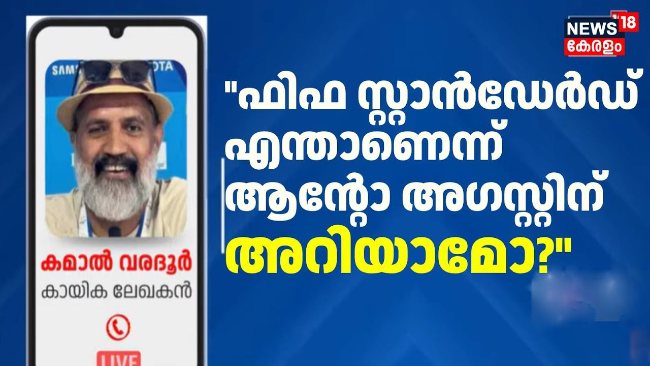 Lionel Messi Kerala Visit : ഫിഫ സ്റ്റാൻഡേർഡ് എന്താണെന്ന് ആന്റോ അ​ഗസ്റ്റിന് അറിയാമോ? | Anto Augustine
