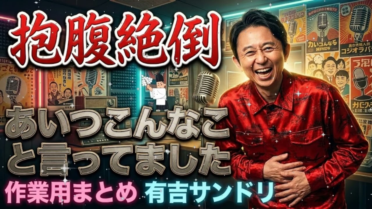 🚨【腹筋崩壊】有名人のヤバすぎる架空発言ww 有吉サンドリ「あいつこんなこと言ってました」まとめ | 作業用・睡眠用BGM 📻