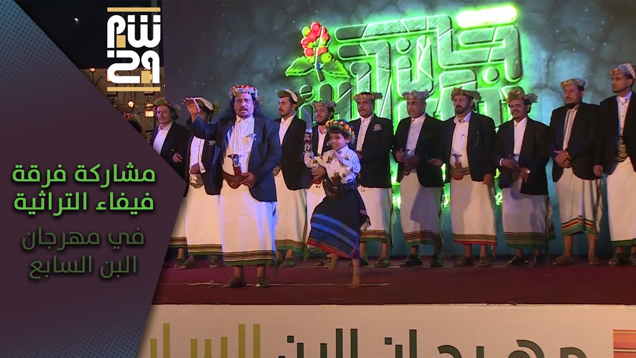 مشاركة فرقة فيفاء التراثية في ثاني ليالي مهرجان البن السابع