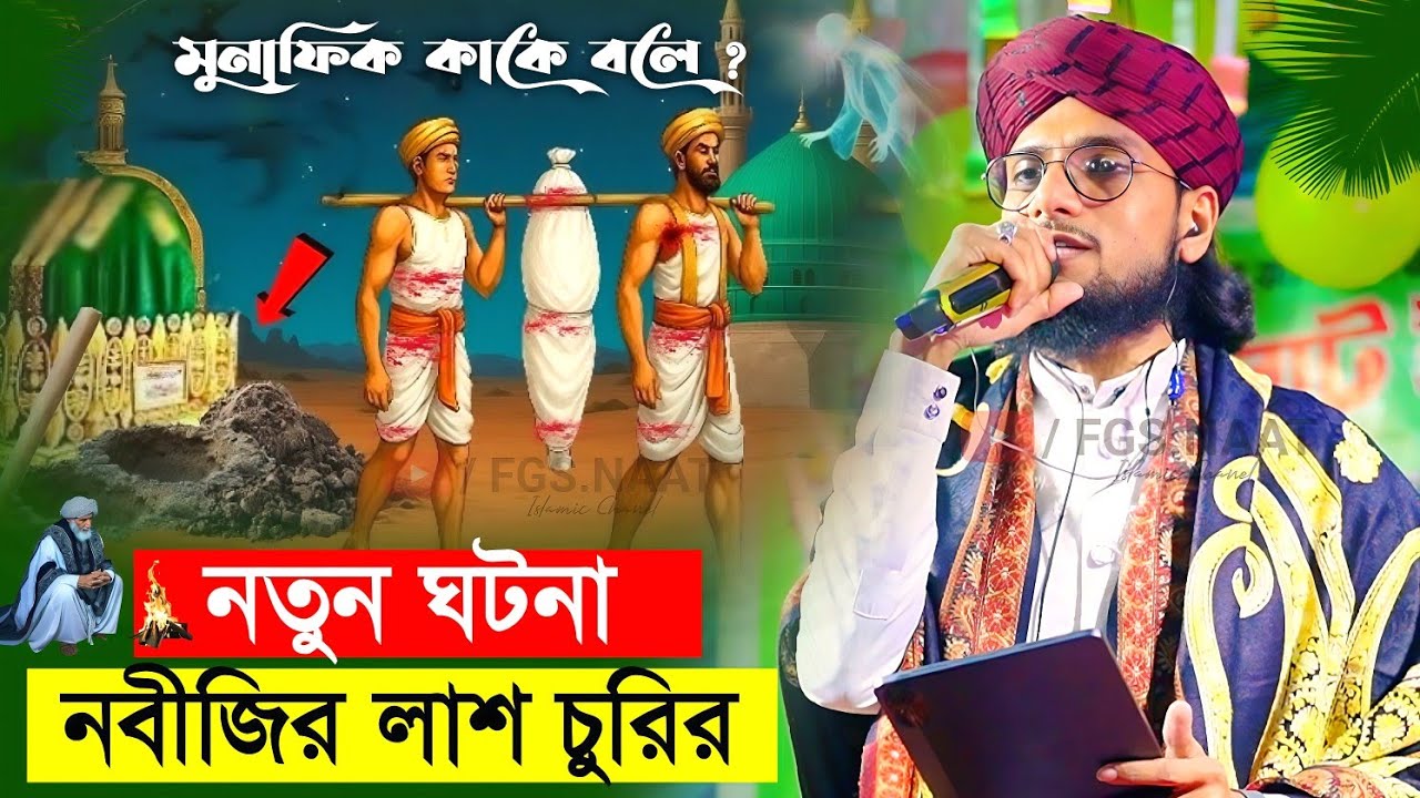 নবীজির লাশ চুরির 
