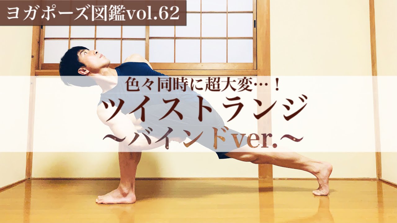 【ヨガポーズ図鑑vol.62：ツイストランジ〜バインドver.】難関アーサナのコツ