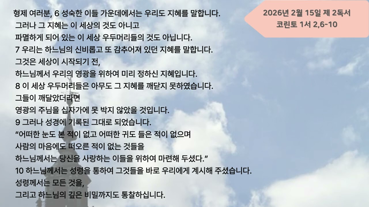 2026년 2월15일 매일미사 제2독서