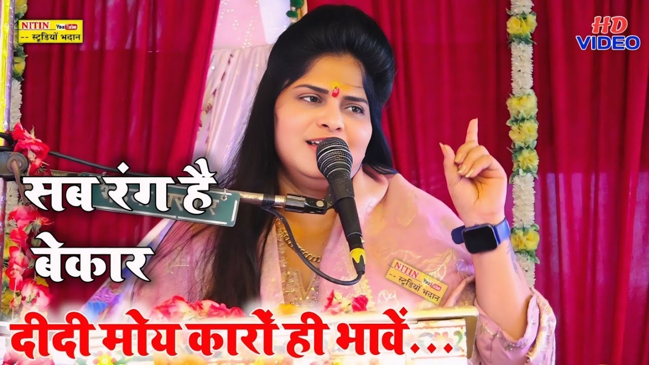 #trending_song  सब रंग है बेकार || दीदी मोय कारों ही रंग भावें ✓Lovely Shastri G