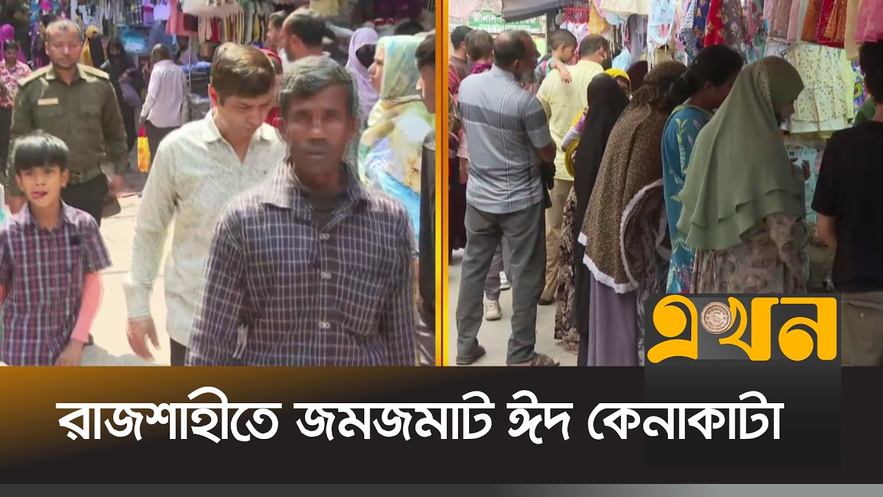 নতুন ট্রেন্ডিং ডিজাইনের পোশাকে নজর তরুণদের | Eid Shopping | Eid-ul-Fitr | Rajshahi | Ekhon TV