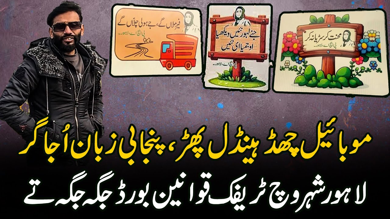 Put Down the Mobile, Hold the Handle | Punjabi Language Promoted on Lahore Traffic Boards