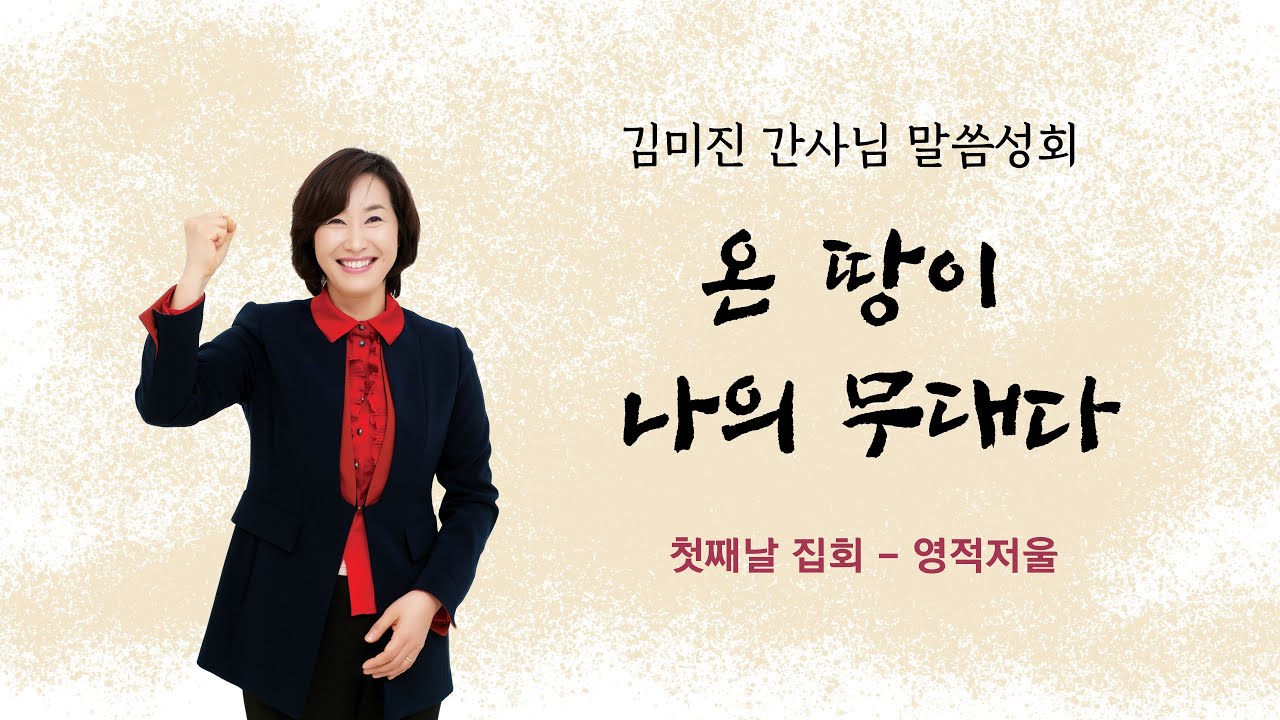 2021 김미진 간사님 말씀성회 - 첫째날 