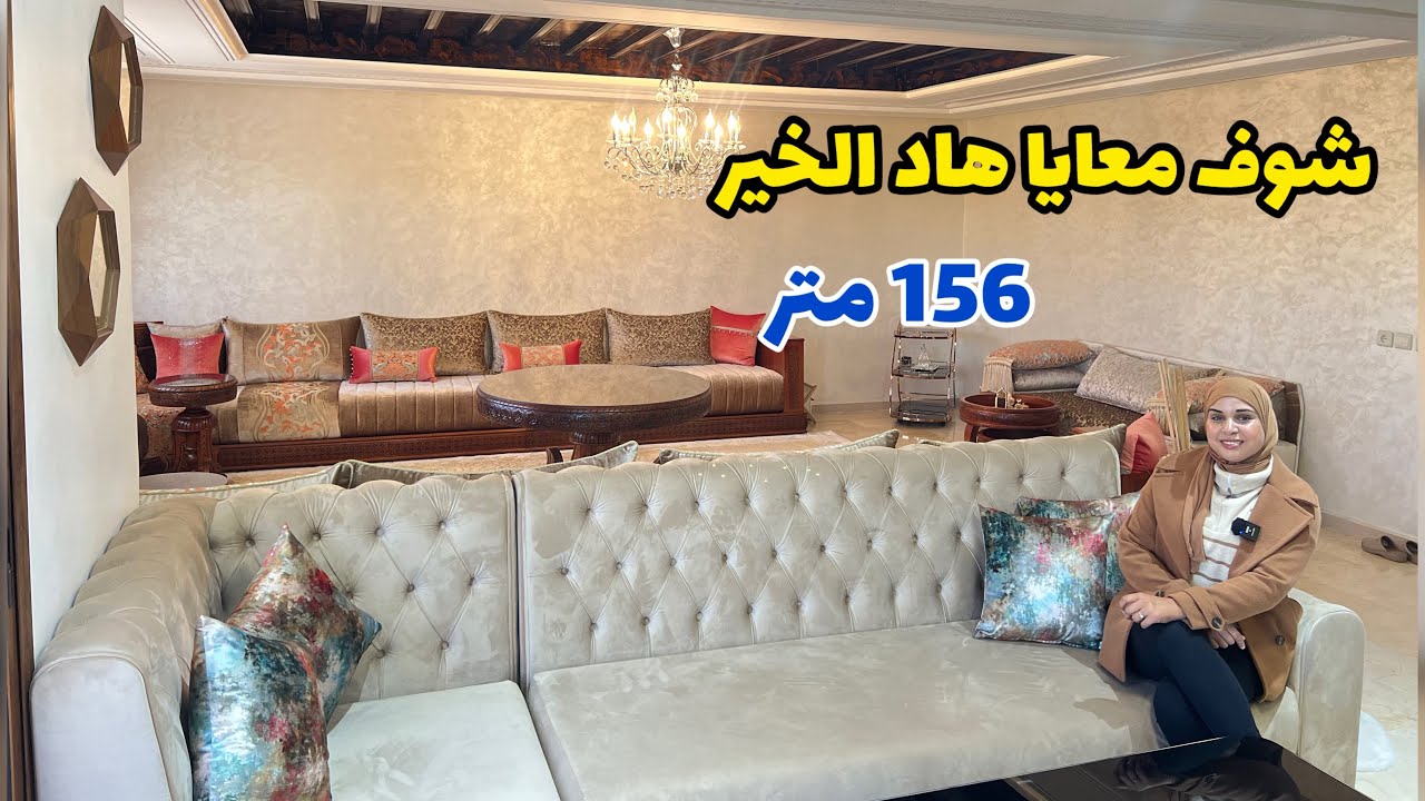 فأرقى الأحياء😍شارع الجيش الملكي✅156متر 2 واجهات😍 أرضية رخامية #عقارات_بامكنا #bameknaimmobilier
