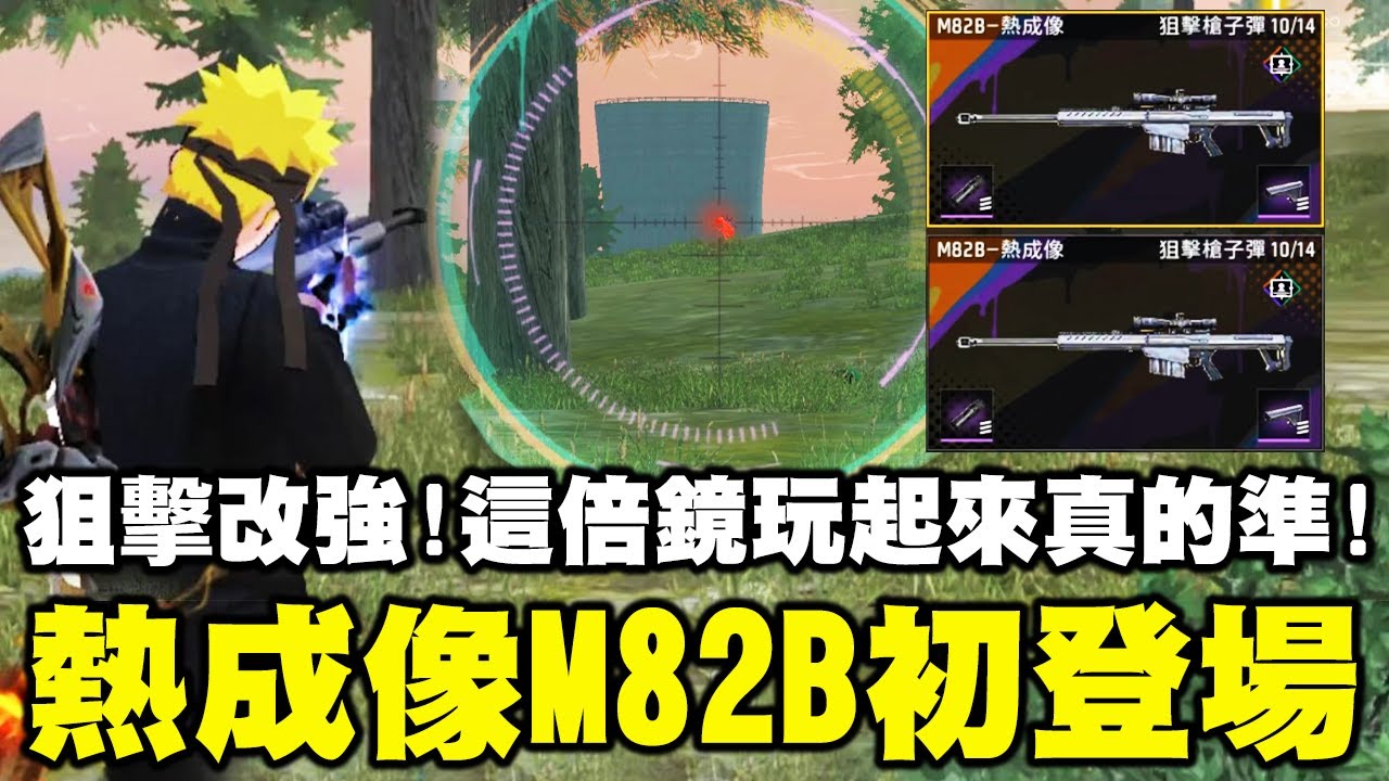 熱成像M82B初登場！狙擊改強這個倍鏡玩起來超級準！這應該可以常駐了吧？【藍月亮】