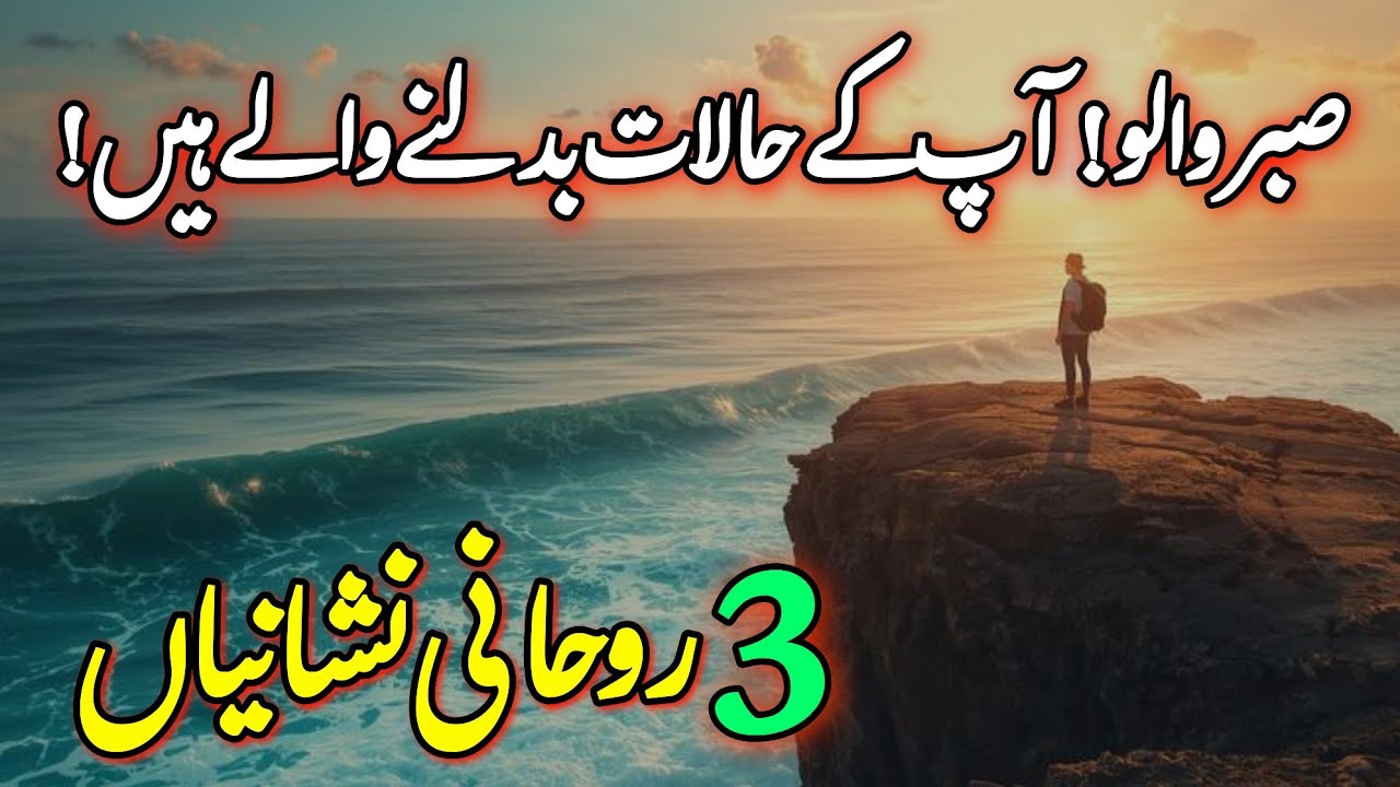Sabr Walo! Apk Halaat Badalne Wale Hain | Rohani Nishaniyan | Your Life Is About To Change 