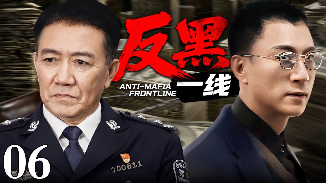 【2026扫黑新剧】反黑一线06丨黑帮内斗频发命案，两千万现金和数百件文物不翼而飞，公安局长利用职务之便稳坐钓鱼台，黑吃黑疯狂敛财数百亿！