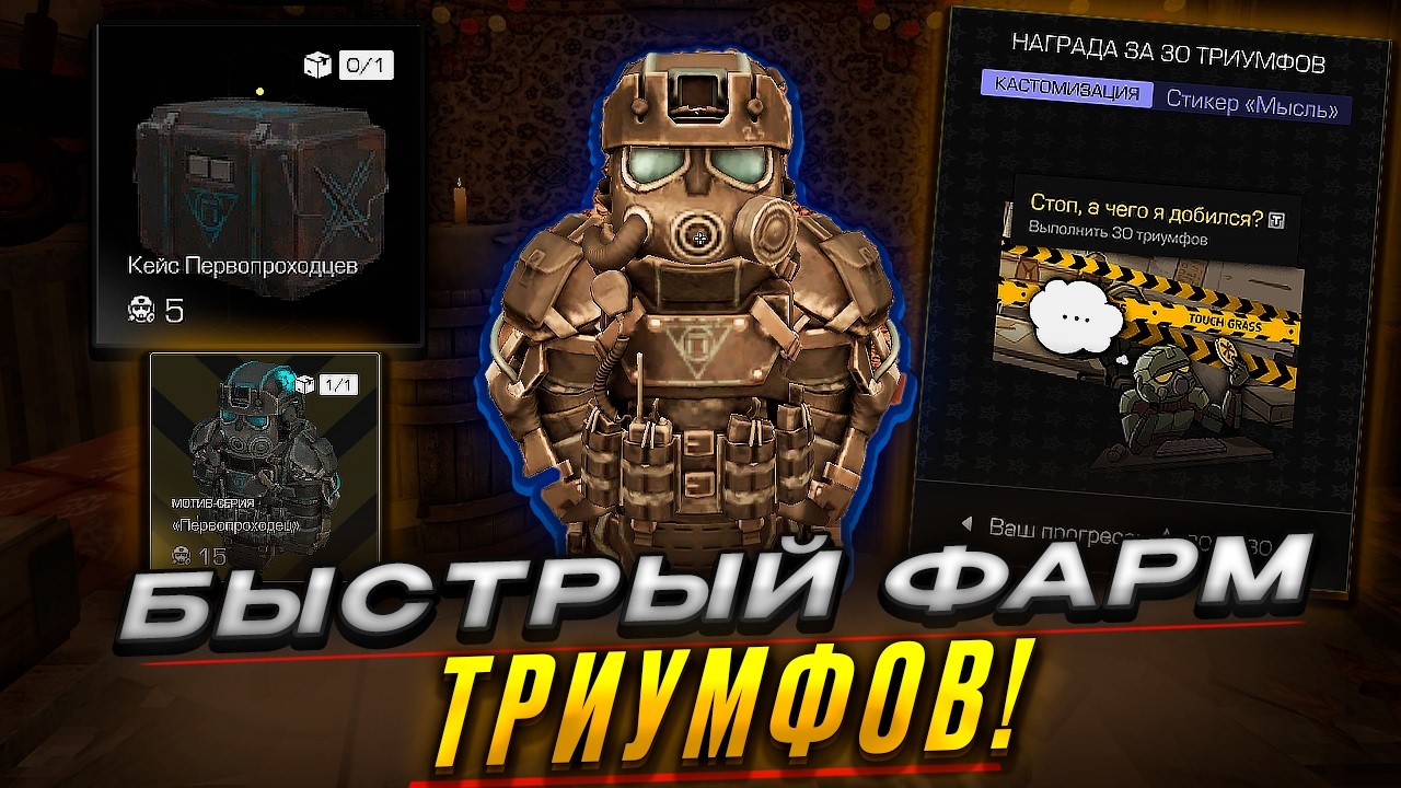 ФАРМИ ТРИУМФ ПРАВИЛЬНО! САМЫЙ БЫСТРЫЙ СПОСОБ ЗАФАРМИТЬ 10 ТРИУМФА! | STALZONE 2026